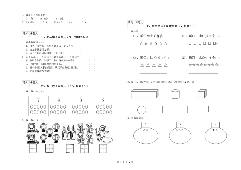 2019年实验小学一年级数学【上册】综合检测试卷 湘教版（附解析）.doc_第2页