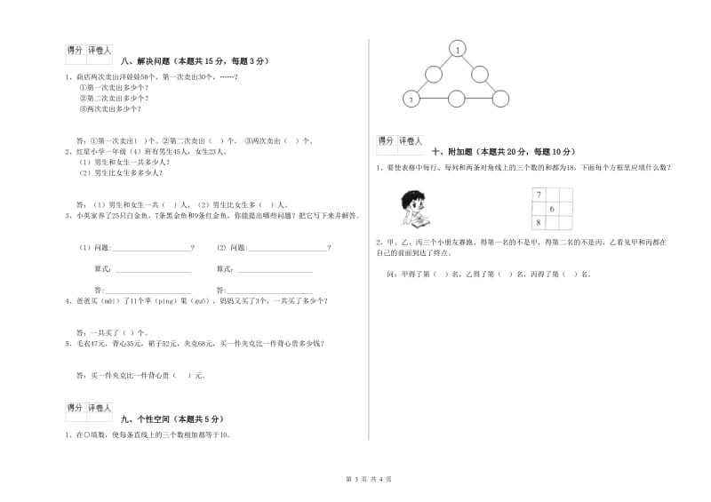 2019年实验小学一年级数学【上册】综合检测试卷 湘教版（附解析）.doc_第3页