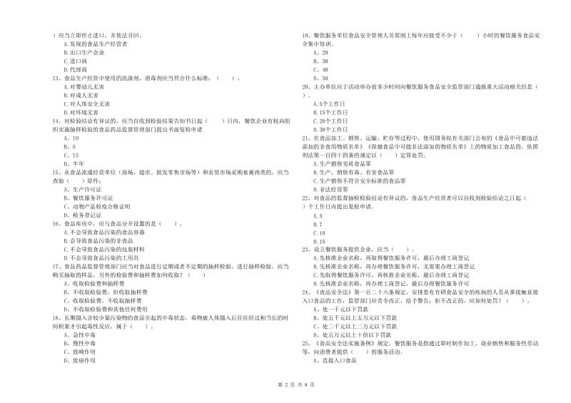 讷河市食品安全管理员试题C卷 附答案.doc_第2页