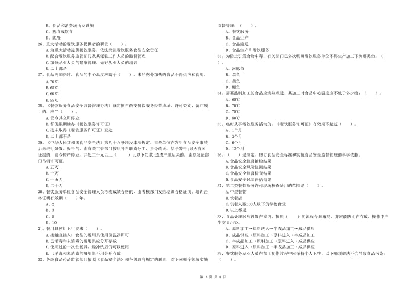 讷河市食品安全管理员试题C卷 附答案.doc_第3页