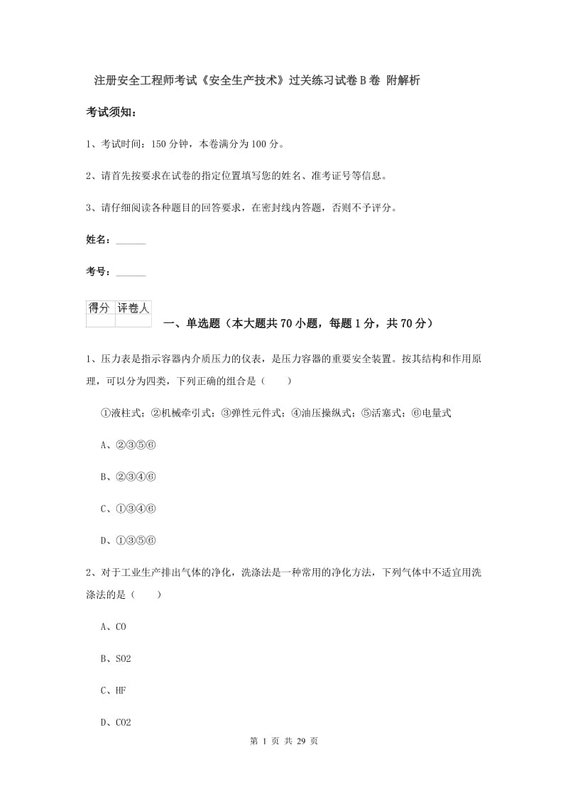 注册安全工程师考试《安全生产技术》过关练习试卷B卷 附解析.doc_第1页