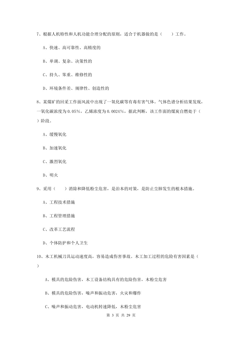 注册安全工程师考试《安全生产技术》过关练习试卷B卷 附解析.doc_第3页