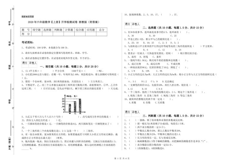 2020年六年级数学【上册】开学检测试卷 浙教版（附答案）.doc_第1页