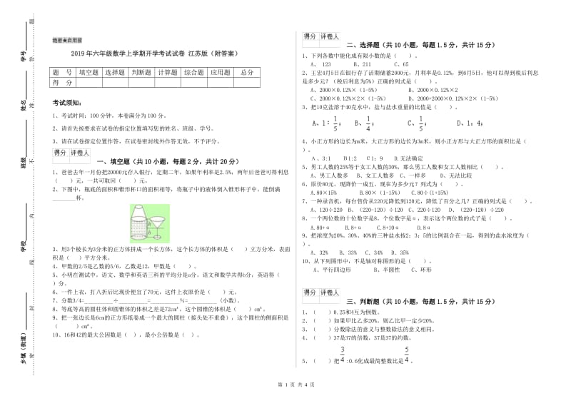 2019年六年级数学上学期开学考试试卷 江苏版（附答案）.doc_第1页