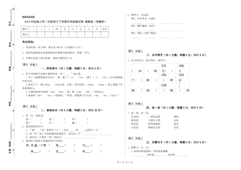 2019年实验小学二年级语文下学期开学检测试卷 湘教版（附解析）.doc_第1页