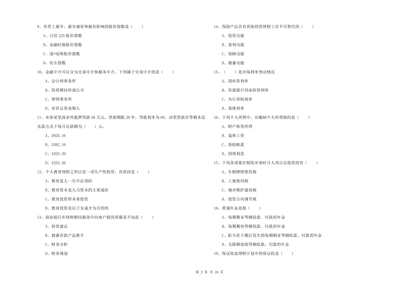 2020年中级银行从业资格《个人理财》押题练习试题D卷 含答案.doc_第2页