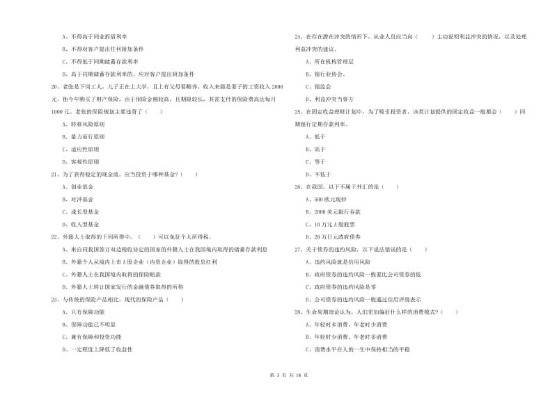 2020年中级银行从业资格《个人理财》押题练习试题D卷 含答案.doc_第3页