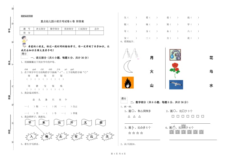 重点幼儿园小班月考试卷A卷 附答案.doc_第1页