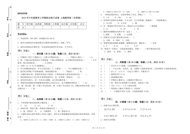 2019年六年级数学上学期综合练习试卷 上海教育版（含答案）.doc_第1页