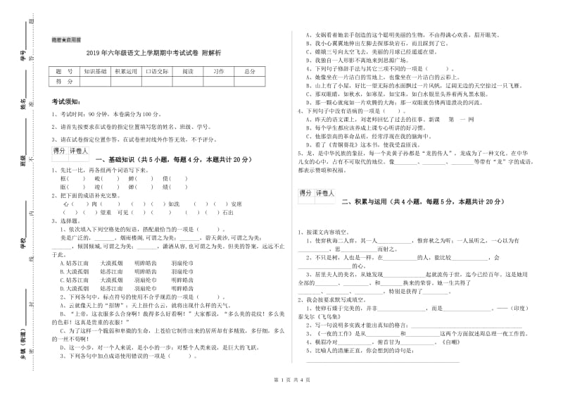 2019年六年级语文上学期期中考试试卷 附解析.doc_第1页