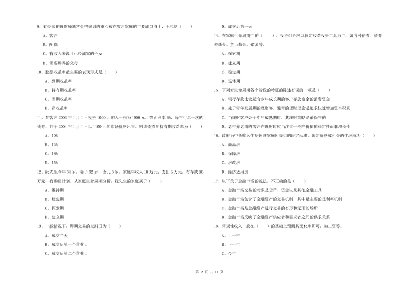 2020年中级银行从业资格《个人理财》考前检测试题 含答案.doc_第2页