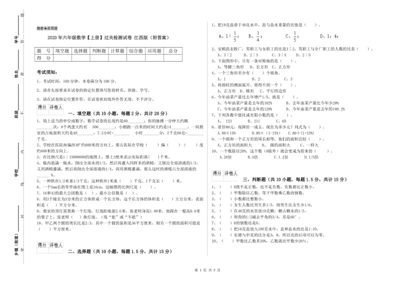 2020年六年级数学【上册】过关检测试卷 江西版（附答案）.doc_第1页