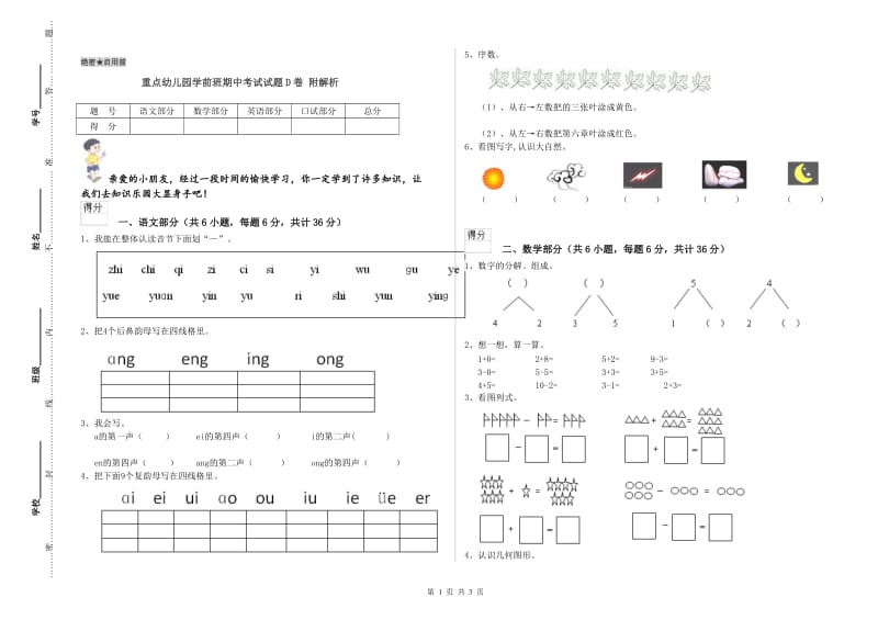 重点幼儿园学前班期中考试试题D卷 附解析.doc_第1页