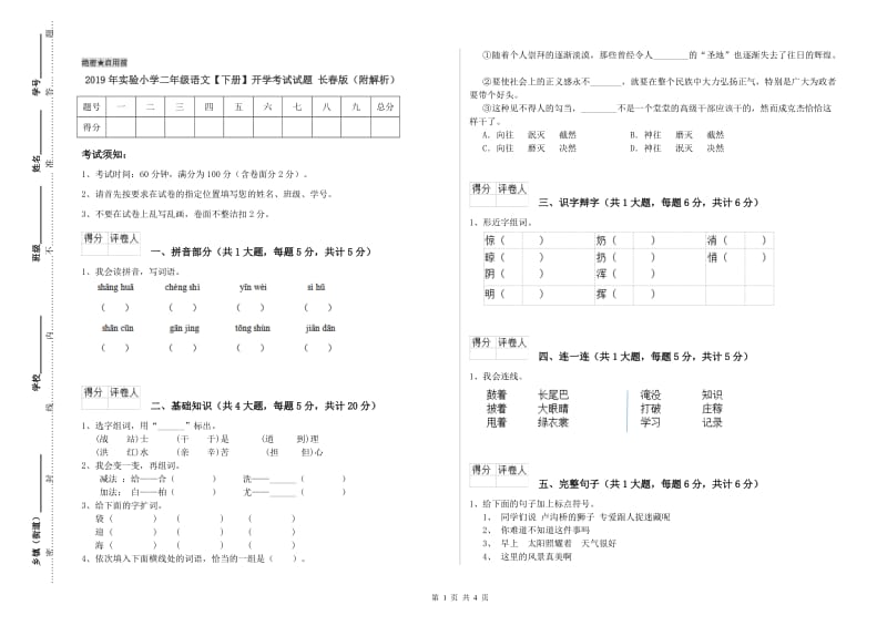 2019年实验小学二年级语文【下册】开学考试试题 长春版（附解析）.doc_第1页