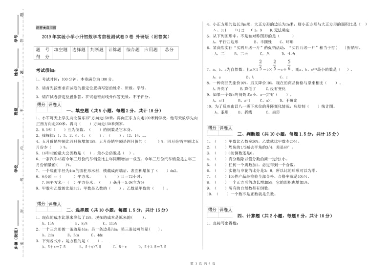 2019年实验小学小升初数学考前检测试卷D卷 外研版（附答案）.doc_第1页