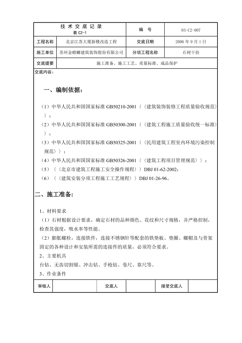 北京江苏大厦新楼改造工程技术交底记录_第1页