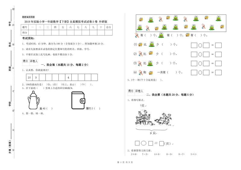 2019年实验小学一年级数学【下册】全真模拟考试试卷D卷 外研版.doc_第1页