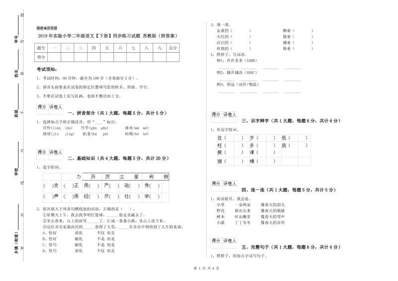 2019年实验小学二年级语文【下册】同步练习试题 苏教版（附答案）.doc_第1页