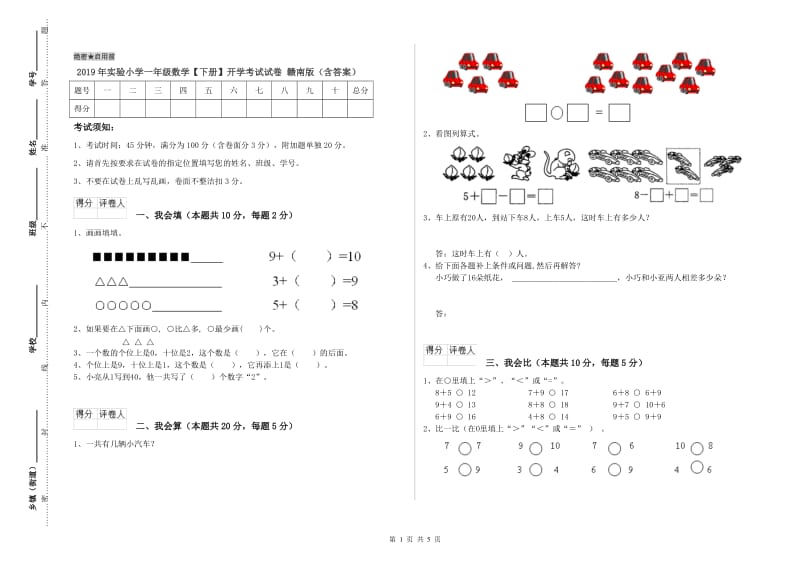 2019年实验小学一年级数学【下册】开学考试试卷 赣南版（含答案）.doc_第1页