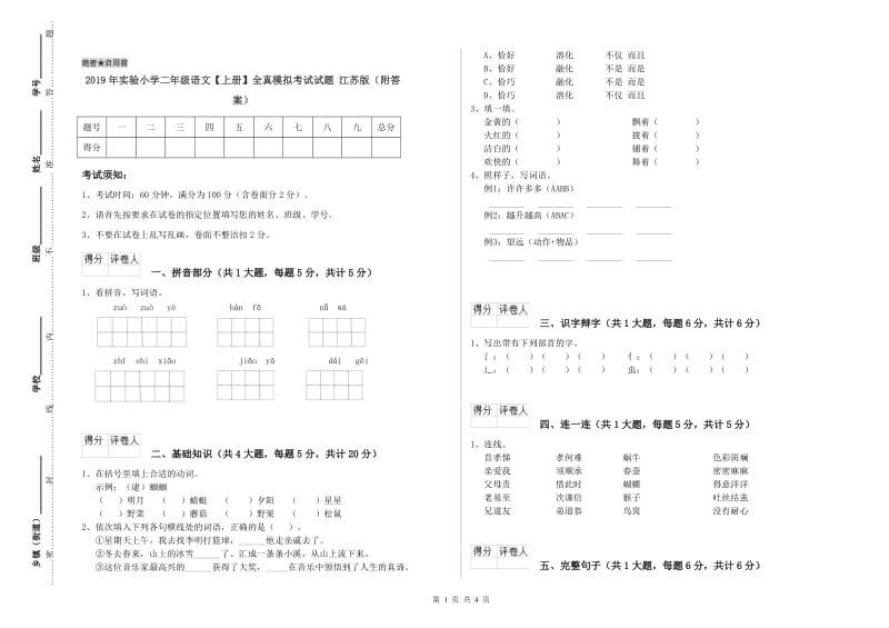 2019年实验小学二年级语文【上册】全真模拟考试试题 江苏版（附答案）.doc_第1页