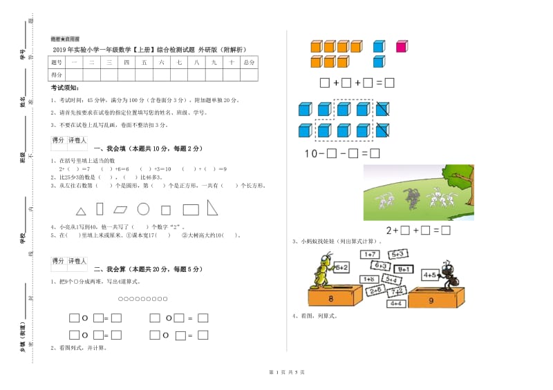 2019年实验小学一年级数学【上册】综合检测试题 外研版（附解析）.doc_第1页