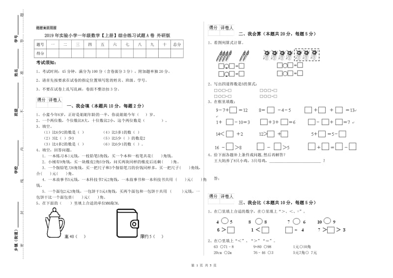 2019年实验小学一年级数学【上册】综合练习试题A卷 外研版.doc_第1页