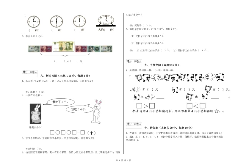 2019年实验小学一年级数学【上册】综合练习试题A卷 外研版.doc_第3页