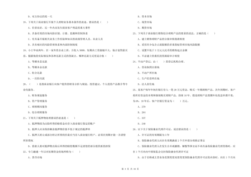 2020年中级银行从业资格考试《个人理财》过关检测试卷 附答案.doc_第3页