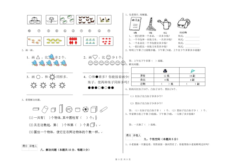 2019年实验小学一年级数学上学期每周一练试题B卷 人教版.doc_第3页