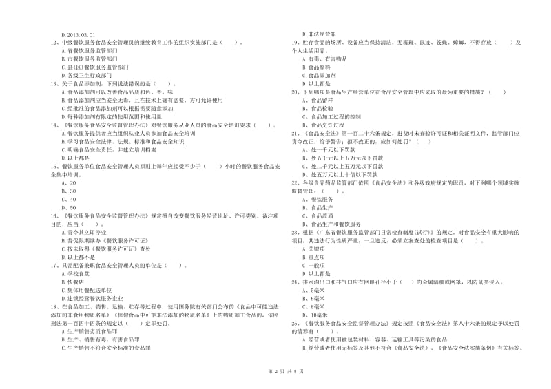 蠡县食品安全管理员试题B卷 附答案.doc_第2页