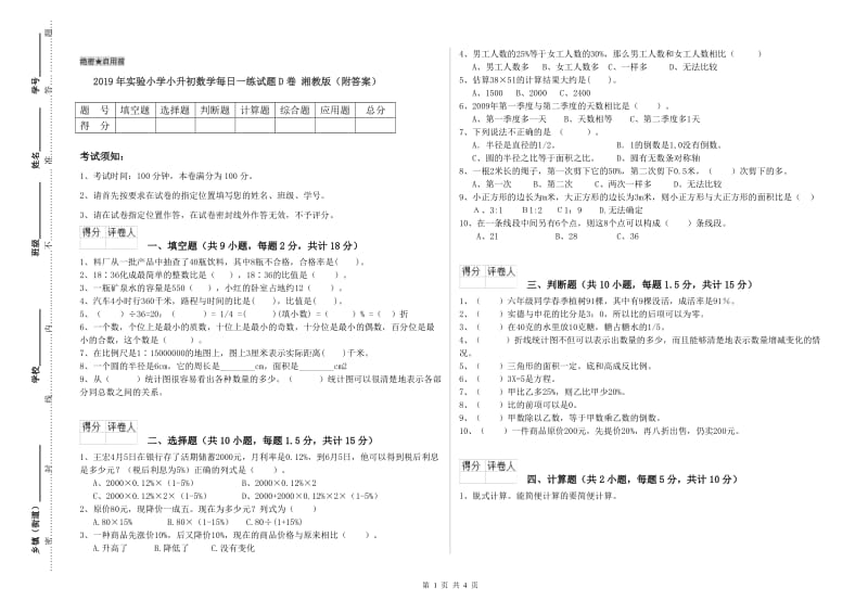 2019年实验小学小升初数学每日一练试题D卷 湘教版（附答案）.doc_第1页