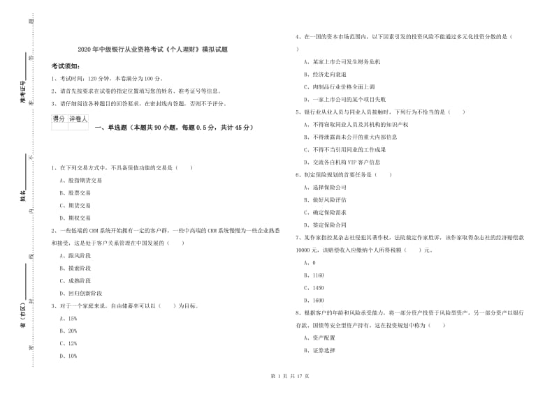 2020年中级银行从业资格考试《个人理财》模拟试题.doc_第1页