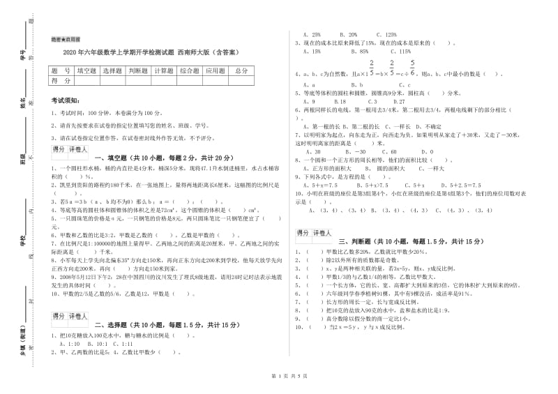 2020年六年级数学上学期开学检测试题 西南师大版（含答案）.doc_第1页