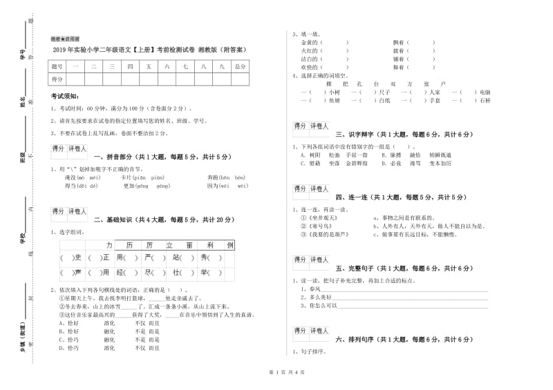 2019年实验小学二年级语文【上册】考前检测试卷 湘教版（附答案）.doc_第1页