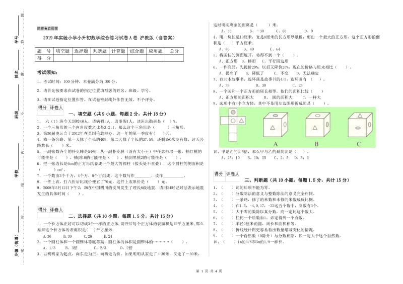 2019年实验小学小升初数学综合练习试卷A卷 沪教版（含答案）.doc_第1页