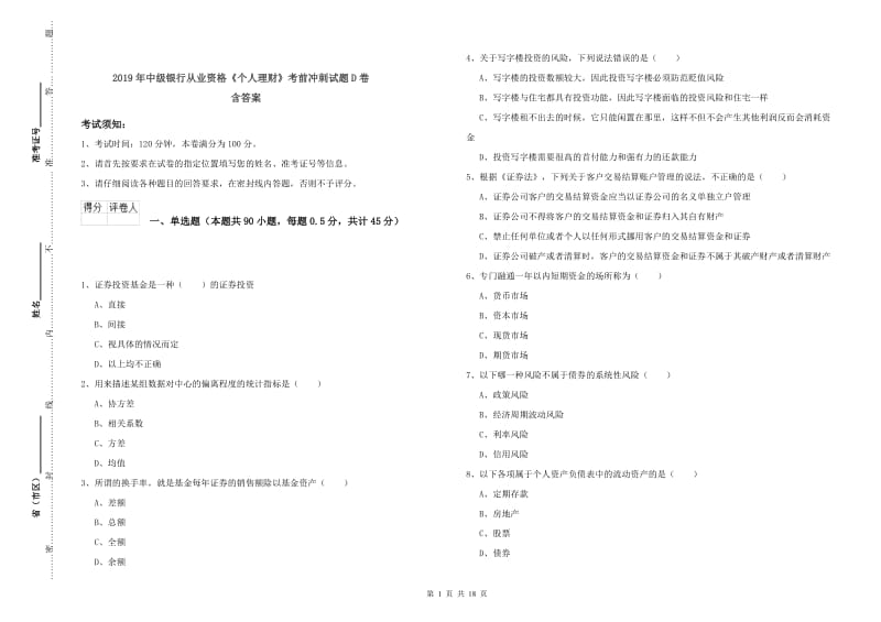 2019年中级银行从业资格《个人理财》考前冲刺试题D卷 含答案.doc_第1页