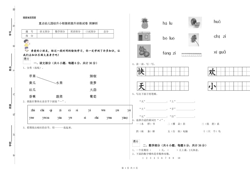 重点幼儿园幼升小衔接班提升训练试卷 附解析.doc_第1页