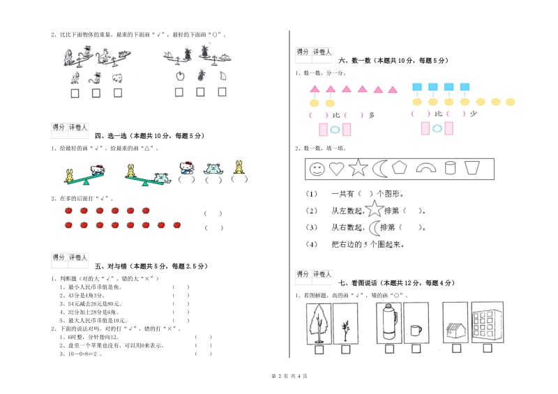 2019年实验小学一年级数学上学期开学检测试卷 沪教版（含答案）.doc_第2页