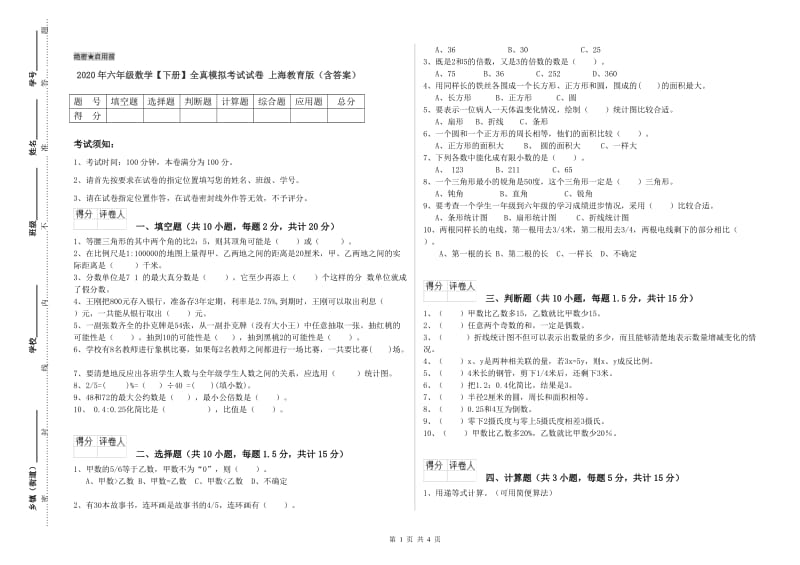 2020年六年级数学【下册】全真模拟考试试卷 上海教育版（含答案）.doc_第1页