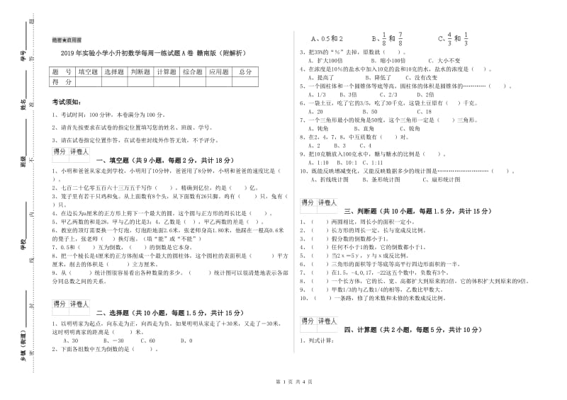 2019年实验小学小升初数学每周一练试题A卷 赣南版（附解析）.doc_第1页