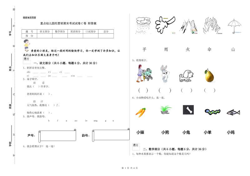 重点幼儿园托管班期末考试试卷C卷 附答案.doc_第1页