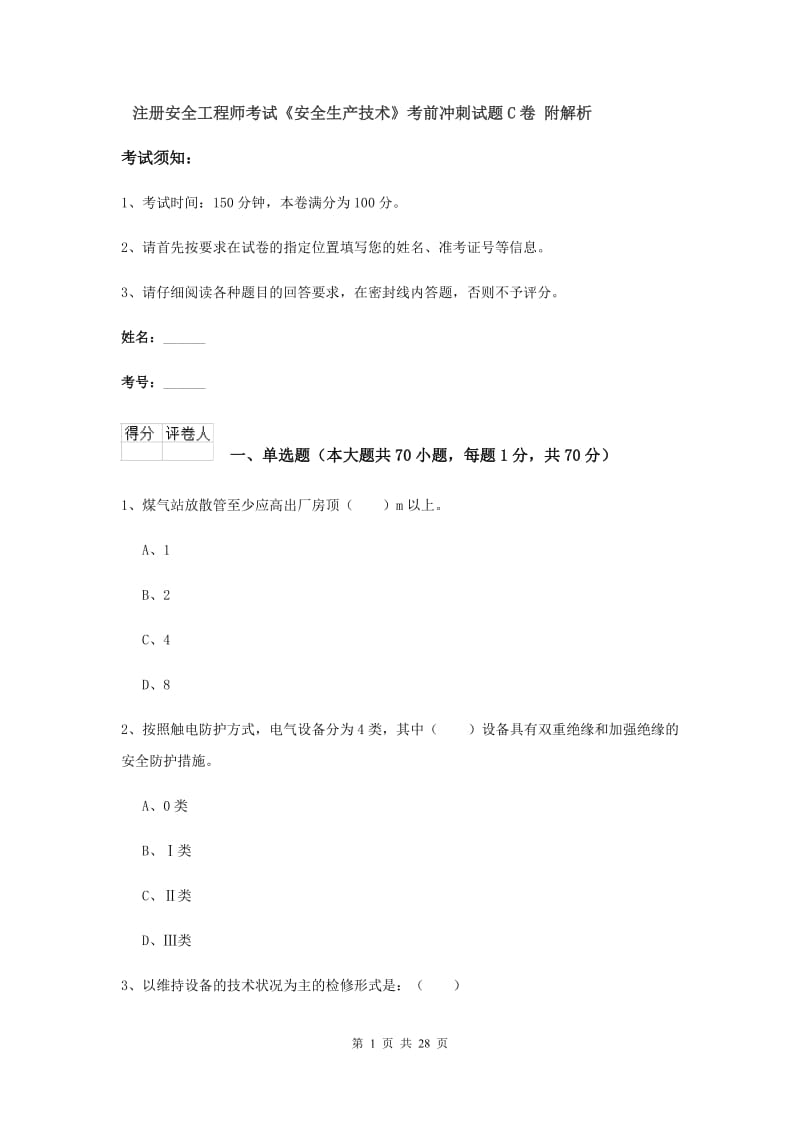 注册安全工程师考试《安全生产技术》考前冲刺试题C卷 附解析.doc_第1页