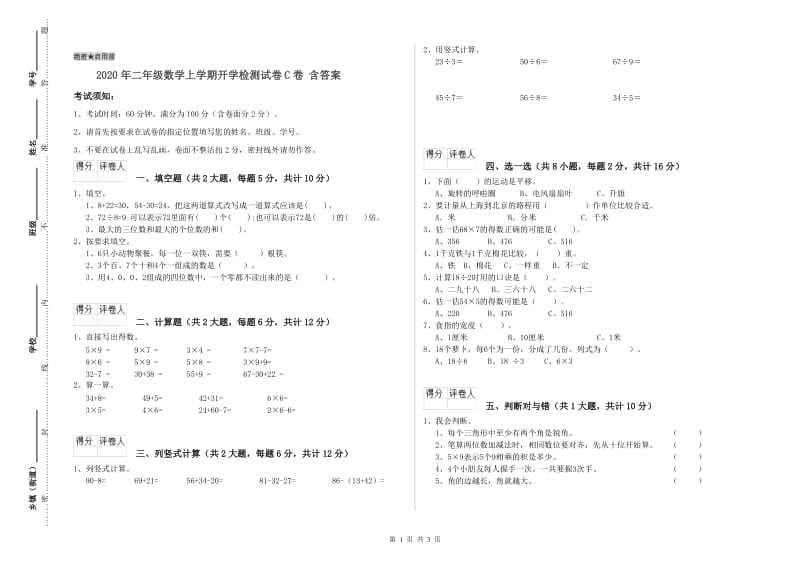 2020年二年级数学上学期开学检测试卷C卷 含答案.doc_第1页