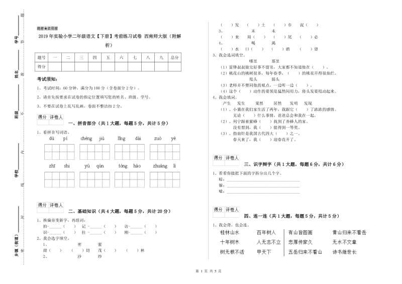 2019年实验小学二年级语文【下册】考前练习试卷 西南师大版（附解析）.doc_第1页