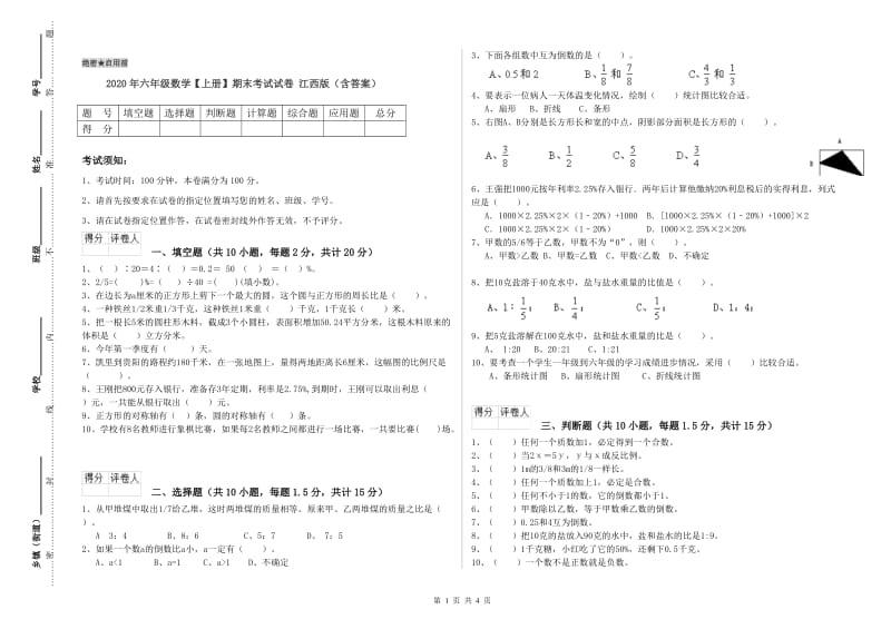 2020年六年级数学【上册】期末考试试卷 江西版（含答案）.doc_第1页