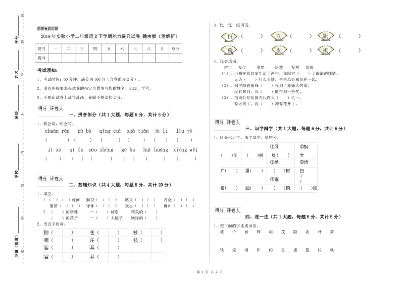 2019年实验小学二年级语文下学期能力提升试卷 赣南版（附解析）.doc_第1页