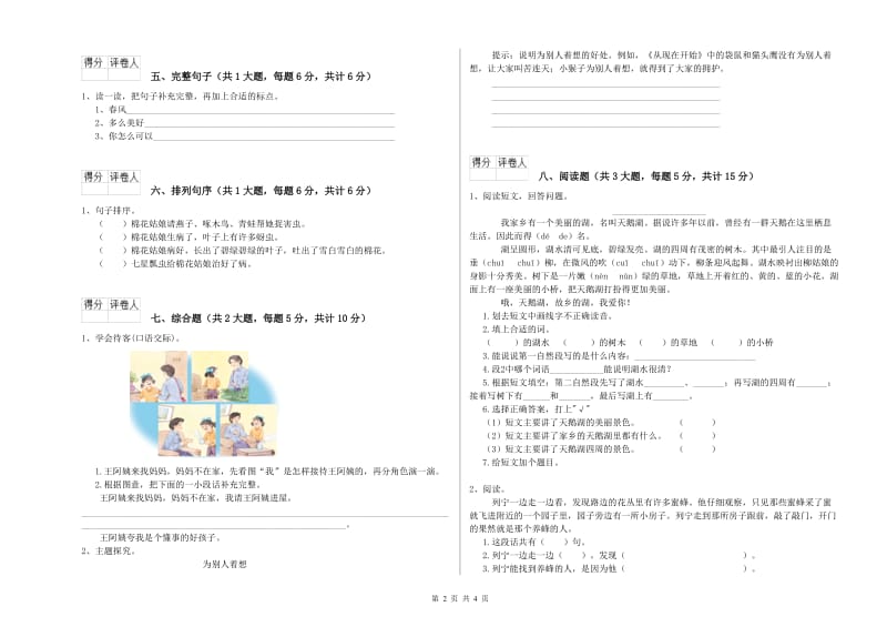 2019年实验小学二年级语文下学期能力提升试卷 赣南版（附解析）.doc_第2页