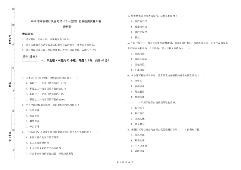 2019年中级银行从业考试《个人理财》自我检测试卷B卷 附解析.doc_第1页