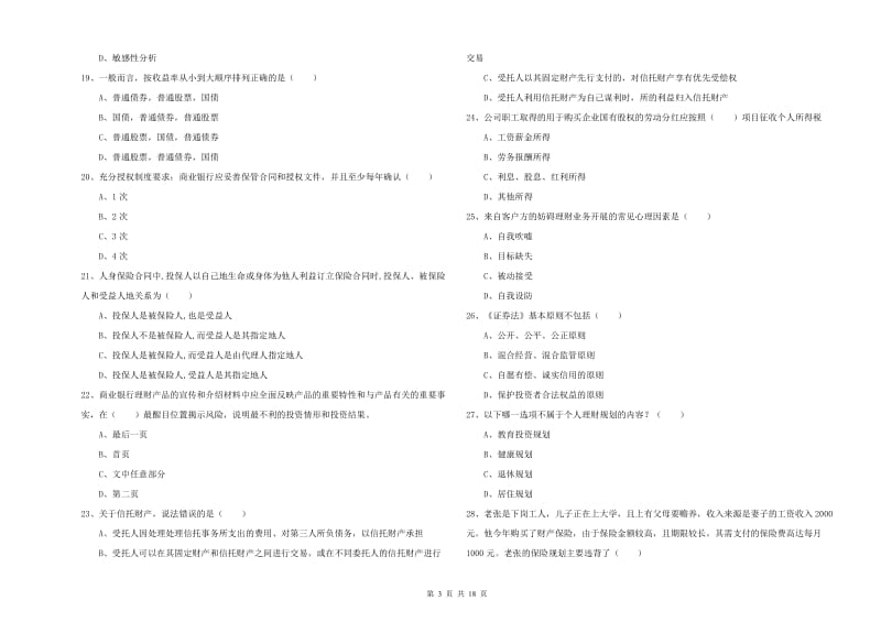 2019年中级银行从业考试《个人理财》自我检测试卷B卷 附解析.doc_第3页