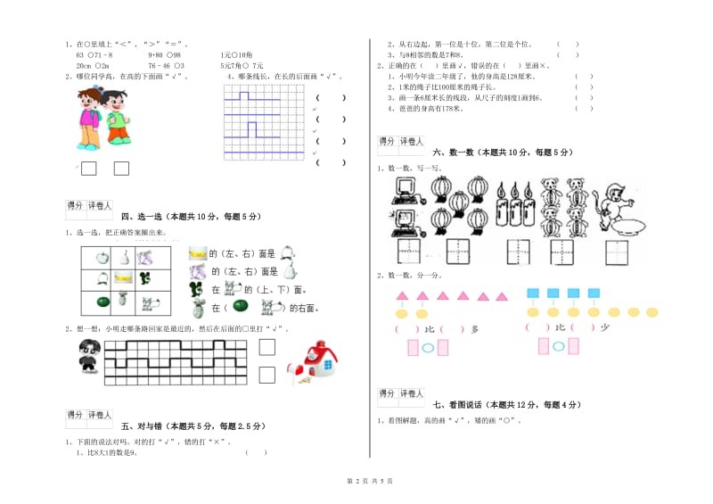 2019年实验小学一年级数学【上册】全真模拟考试试题 豫教版（附答案）.doc_第2页